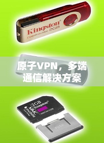 原子VPN,多端通信解决方案 原子VPN,多端通信解决方案