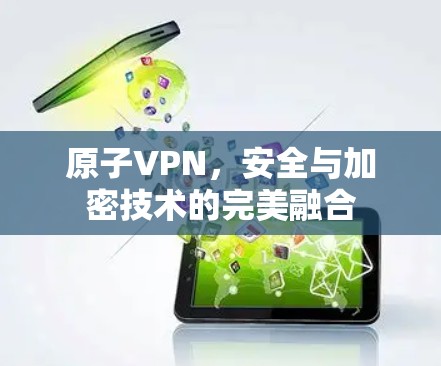 原子<strong>VPN</strong>,安全与加密技术的完美融合