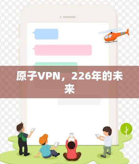 原子VPN,226年的未来 原子VPN,226年的未来