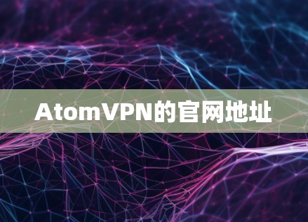 AtomVPN的官网地址 AtomVPN的官网地址