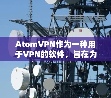 AtomVPN作为一种用于VPN的软件,旨在为用户提供一个安全、可靠的网络访问环境。如果用户提到加拿大节点,可能是指在加拿大地区使用AtomVPN访问特定的互联网服务或下载资源