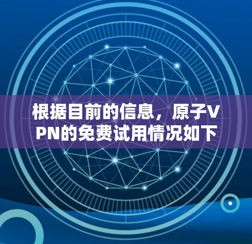 根据目前的信息，原子VPN的免费试用情况如下
