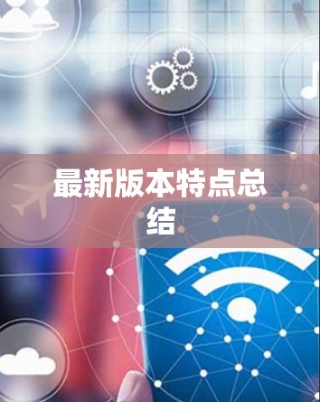 最新版本特点总结