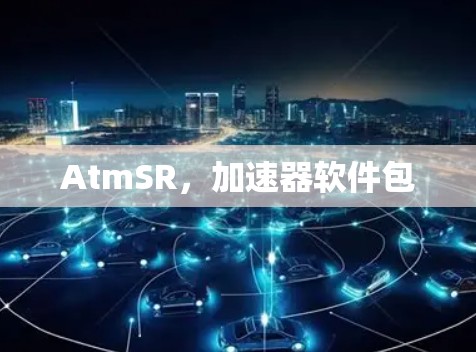 AtmSR,加速器软件包 AtmSR,加速器软件包