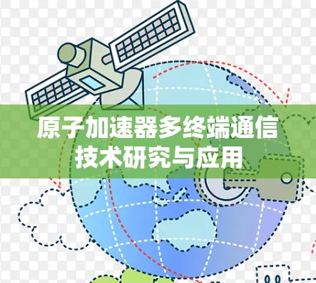 原子加速器多终端通信技术研究与应用