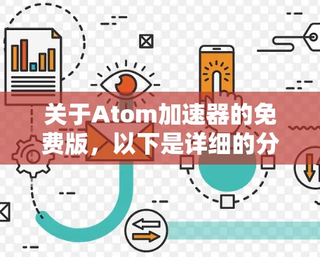 关于Atom加速器的免费版，以下是详细的分析和建议
