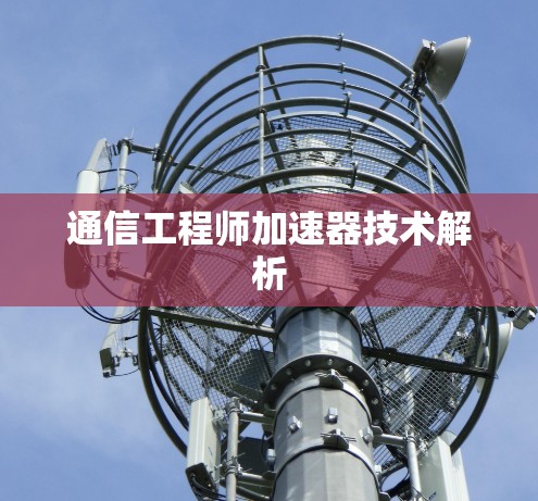 通信工程师加速器技术解析