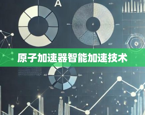 原子加速器智能加速技术