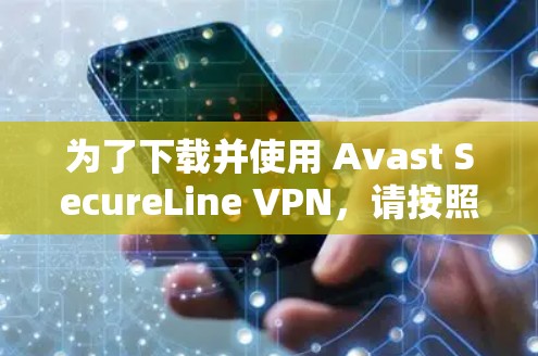 为了下载并使用 Avast SecureLine VPN,请按照以下步骤操作 为了下载并使用 Avast SecureLine VPN,请按照以下步骤操作