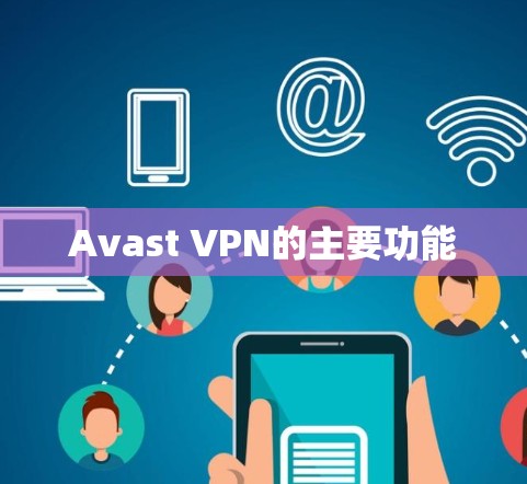 Avast VPN的主要功能