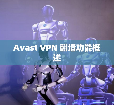 Avast VPN 翻墙功能概述