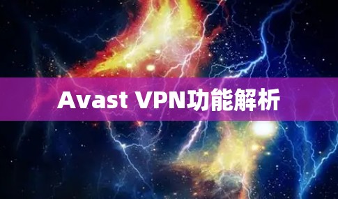 Avast VPN功能解析