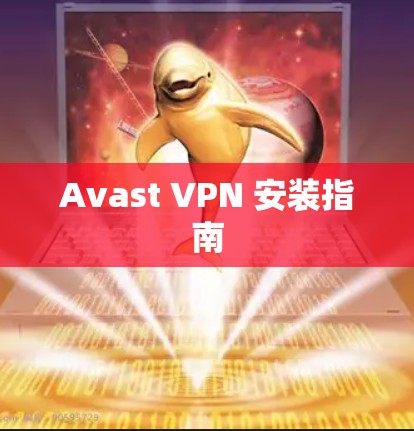 Avast VPN 安装指南