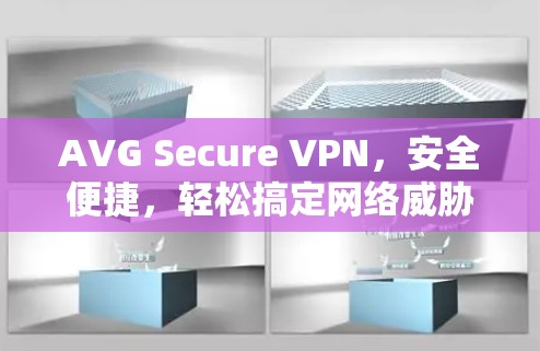 AVG Secure VPN,安全便捷,轻松搞定网络威胁