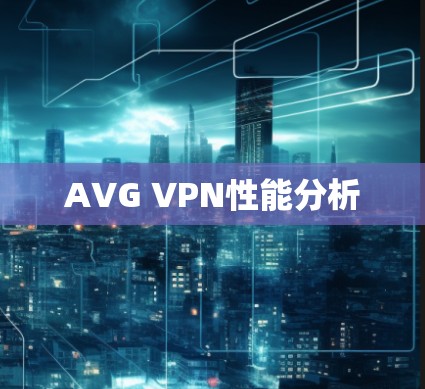AVG VPN性能分析