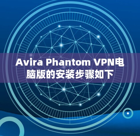 Avira Phantom VPN电脑版的安装步骤如下