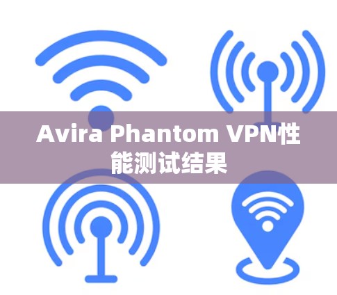 Avira Phantom VPN性能测试结果