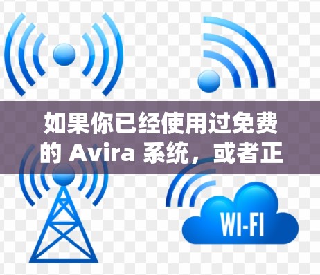 如果你已经使用过免费的 Avira 系统,或者正在考虑使用它,但遇到了无法使用的状况,可以考虑升级到付费版的 Avira Phantom VPN,这样软件功能更完善,安全性更高