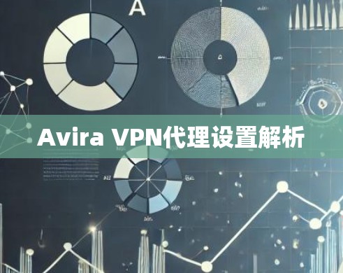 Avira VPN代理设置解析