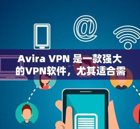 Avira VPN 是一款强大的VPN软件,尤其适合需要翻墙的用户,因为它的翻墙功能可以轻松实现从国内互联网到国际互联网的转换。此外,它还支持多种设备和网络环境,适合个人用户和企业用户