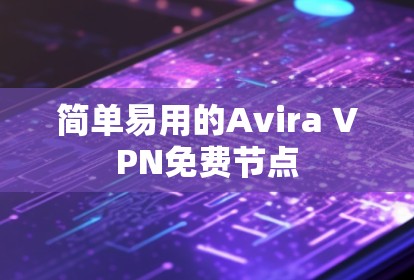 简单易用的Avira VPN免费节点