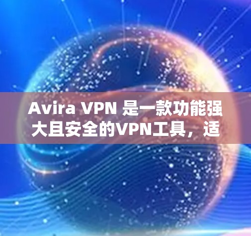 Avira VPN 是一款功能强大且安全的VPN工具,适合需要高安全性配置的用户。如果你正在寻找替代方案,以下是一些热门VPN的比较和替代方案