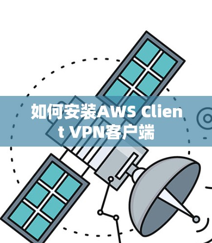 如何安装AWS Client VPN客户端