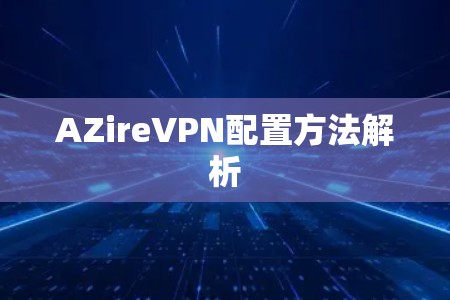 AZireVPN配置方法解析