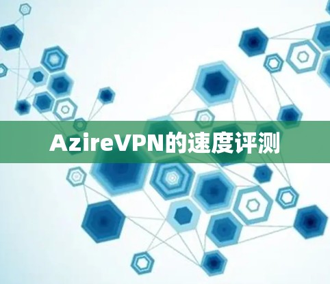 AzireVPN的速度评测