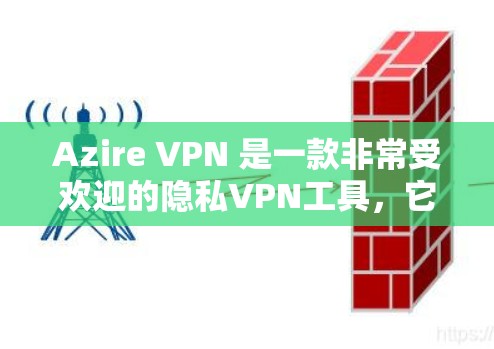 Azire VPN 是一款非常受欢迎的隐私VPN工具,它提供了多种加密方式和高级功能,适合需要隐私保护的用户。如果你正在寻找替代工具,以下是一些可能适合你的选项,以及隐私VPN的比较