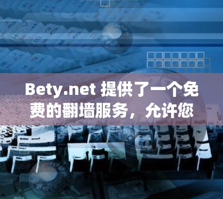 Bety.net 提供了一个免费的翻墙服务,允许您将英文文件转换到其他语言(如法语、德语等)以下是关于其翻墙工具的详细介绍