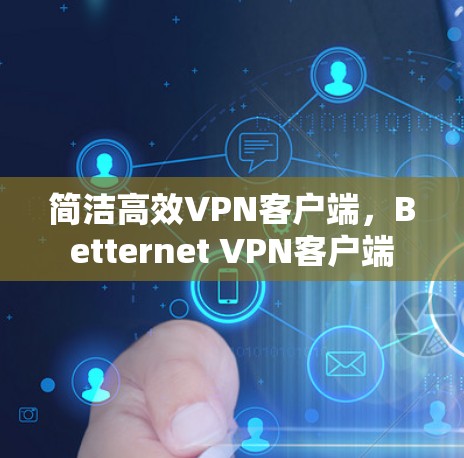简洁高效VPN客户端,Betternet VPN客户端