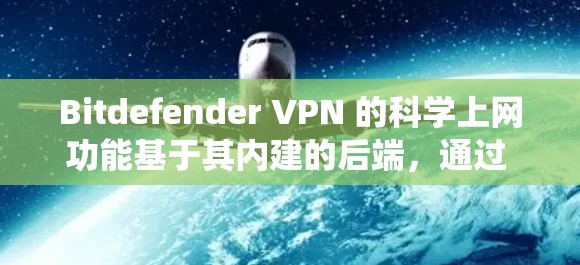 Bitdefender VPN 的<strong>科学上网</strong>功能基于其内建的后端,通过 API 连接到流量统计、日志记录和流量趋势分析等 backend。以下是详细的分析和步骤