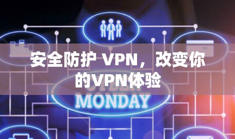 安全防护 <strong>VPN</strong>，改变你的<strong>VPN</strong>体验