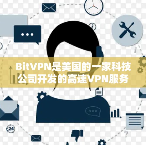 Bit<strong>VPN</strong>是美国的一家科技公司开发的高速<strong>VPN</strong>服务，主要依赖AWS（美国Web Service）的技术提供连接速度。以下是关于Bit<strong>VPN</strong>连接速度测试的详细分析