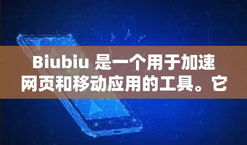 Biubiu 是一个用于加速网页和移动应用的工具。它通过优化网页设计和调整应用性能,帮助用户提升加载速度和减少网络使用。以下是一步步的教程指南