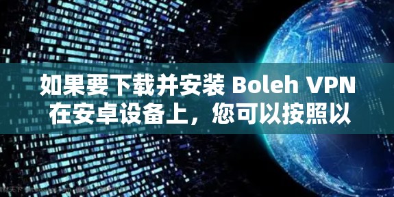 如果要下载并安装 Boleh VPN 在安卓设备上,您可以按照以下步骤进行操作
