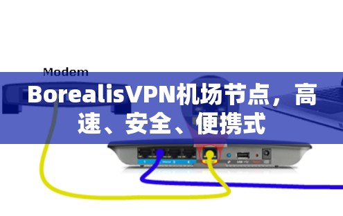 BorealisVPN机场节点,高速、安全、便携式