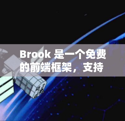 Brook 是一个免费的前端框架,支持 Web 和 mobile 宽域。以下是安装和配置 Brook 的指南