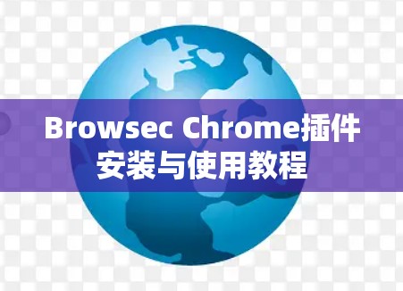 Browsec Chrome插件安装与使用教程
