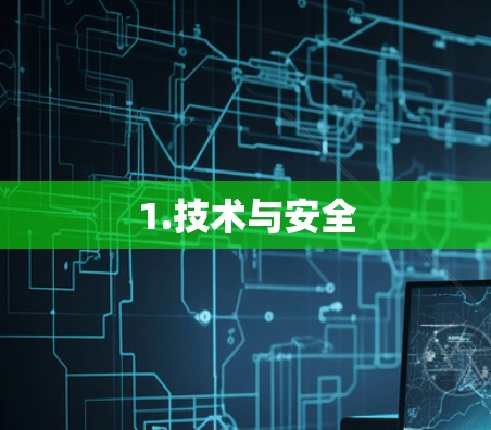 1.技术与安全