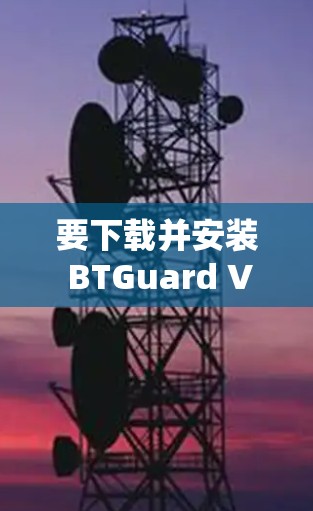 要下载并安装 BTGuard VPN,请按照以下步骤进行
