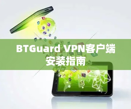 BTGuard VPN客户端安装指南