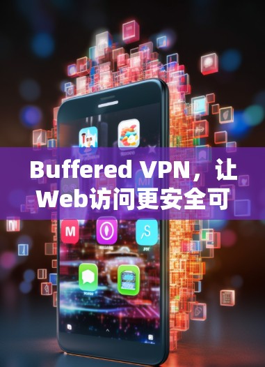 Buffered VPN，让Web访问更安全可靠！
