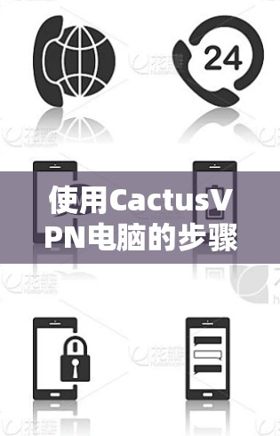 使用CactusVPN电脑的步骤如下