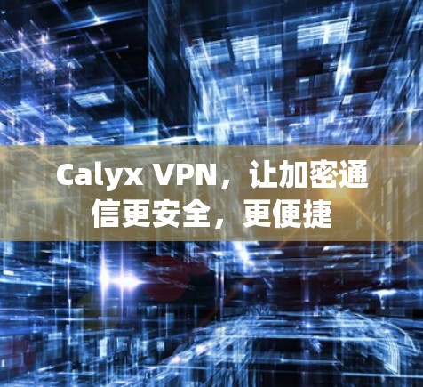 Calyx VPN，让加密通信更安全，更便捷