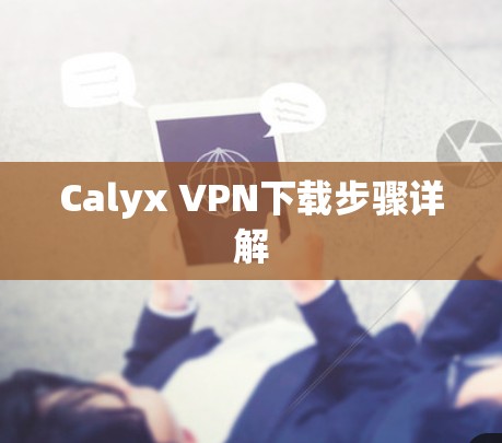 Calyx VPN下载步骤详解